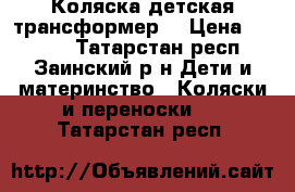 Коляска детская трансформер  › Цена ­ 4 000 - Татарстан респ., Заинский р-н Дети и материнство » Коляски и переноски   . Татарстан респ.